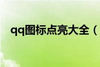 qq图标点亮大全（qq网购图标怎么点亮）