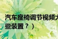 汽车座椅调节视频大全（汽车座椅调节都有哪些装置？）