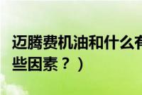迈腾费机油和什么有关（迈腾机油的损耗有哪些因素？）