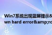 Win7系统出现蓝屏提示&ldquo;c000021a（unknown hard error&rdquo;怎么办）