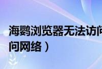 海鹦浏览器无法访问网络（海鹦浏览器无法访问网络）