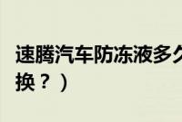 速腾汽车防冻液多久换（速腾汽车防冻液多久换？）