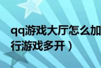 qq游戏大厅怎么加好友（qq游戏大厅怎么进行游戏多开）