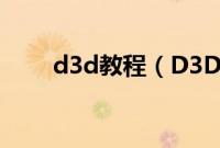 d3d教程（D3Dwindower怎么用）