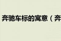 奔驰车标的寓意（奔驰车标的材质是什么？）