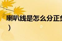 喇叭线是怎么分正负（喇叭线是怎么分正负？）