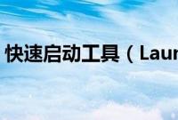 快速启动工具（Launchy免费快速启动工具）
