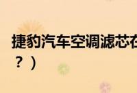 捷豹汽车空调滤芯在哪（捷豹空滤多久换一次？）