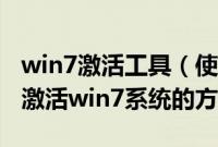 win7激活工具（使用RemoveWAT激活工具激活win7系统的方法）
