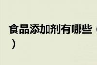 食品添加剂有哪些（电信管家10000有什么用）