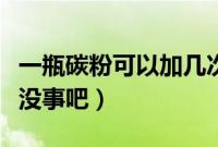 一瓶碳粉可以加几次（半箱油加了一瓶燃油宝没事吧）