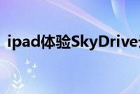 ipad体验SkyDrive云存储（共享云端乐趣）
