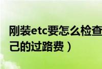 刚装etc要怎么检查（安装了etc后怎么查询自己的过路费）