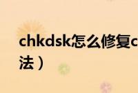 chkdsk怎么修复c盘（chkdsk修复c盘的方法）