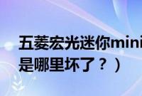 五菱宏光迷你mini版电动车（五菱宏光费油是哪里坏了？）