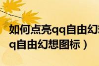 如何点亮qq自由幻想图标不显示（如何点亮qq自由幻想图标）