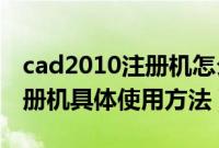 cad2010注册机怎么使用（autocad2010注册机具体使用方法）