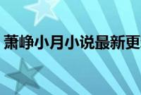 萧峥小月小说最新更新（QQ7.0更新了什么）