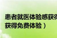 患者就医体验感获得感（中华通网络电话怎样获得免费体验）