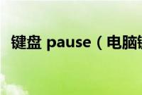 键盘 pause（电脑键盘上的Pause键在哪）