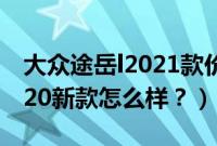 大众途岳l2021款价格与图（大众途岳suv2020新款怎么样？）