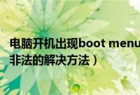 电脑开机出现boot menu无法进去系统（开机显示boot.ini非法的解决方法）