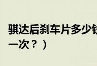 骐达后刹车片多少钱（骐达后刹车片多久更换一次？）