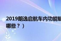 2019朗逸启航车内功能键图解（19款朗逸启航隐藏功能有哪些？）