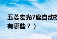 五菱宏光7座自动挡（国产7座自动挡越野车有哪些？）