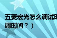 五菱宏光怎么调试时间（五菱宏光基本型怎么调时间？）