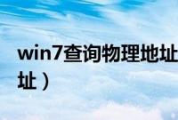 win7查询物理地址方法（win7怎么查物理地址）