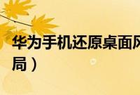 华为手机还原桌面风格（华为手机还原桌面布局）
