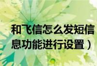 和飞信怎么发短信（WAP飞信对接收同窗消息功能进行设置）