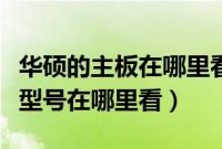华硕的主板在哪里看型号(华硕台式电脑主板型号在哪里看)