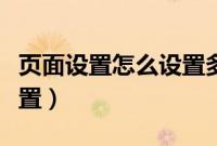 页面设置怎么设置多个文档（页面设置怎么设置）