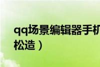 qq场景编辑器手机版下载（QQ场景iSee轻松造）