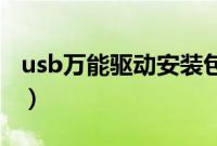 usb万能驱动安装包（视频万能驱动怎么安装）