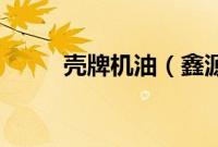 壳牌机油（鑫源x1用什么机油？）