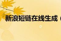 新浪短链在线生成(怎么生成新浪短链接)