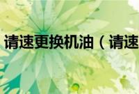 请速更换机油（请速更换机油是什么意思？）
