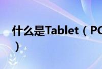 什么是Tablet（PC,Tablet PC有什么功能呢）