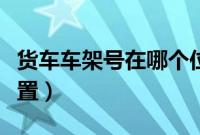 货车车架号在哪个位置（霸道车架号在什么位置）