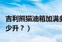 吉利熊猫油箱加满多少升（吉利缤越油箱是多少升？）