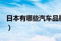 日本有哪些汽车品牌（日本有哪些名牌汽车？）