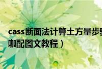cass断面法计算土方量步骤图文教程（百度魔图在线使用大咖配图文教程）
