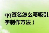 qq签名怎么写吸引人12个字（qq签名档流光字制作方法）
