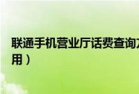 联通手机营业厅话费查询方法（山东联通及全国联通用户通用）