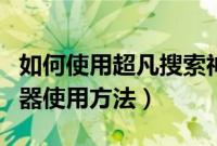 如何使用超凡搜索神器搜索资源（超凡搜索神器使用方法）