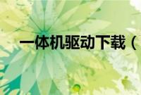 一体机驱动下载（一体机驱动怎么安装）