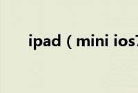 ipad（mini ios7版本怎么下载微信）